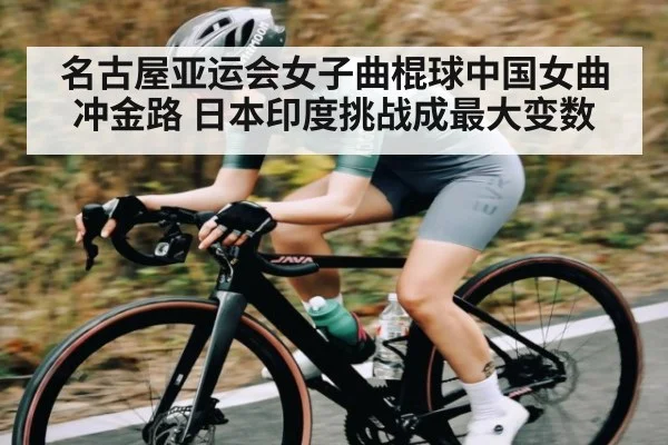 名古屋亚运会女子曲棍球中国女曲冲金路 日本印度挑战成最大变数
